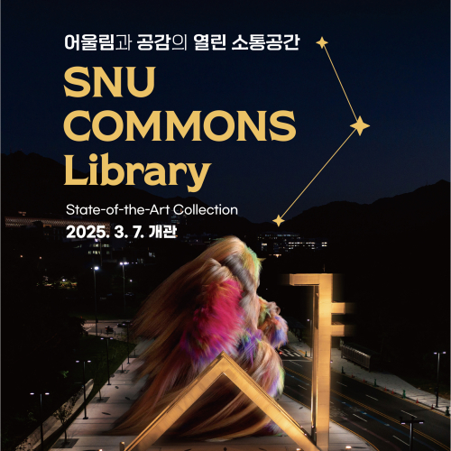 SNU COMMONS 중앙도서관 개관식, 그리고 아트포럼