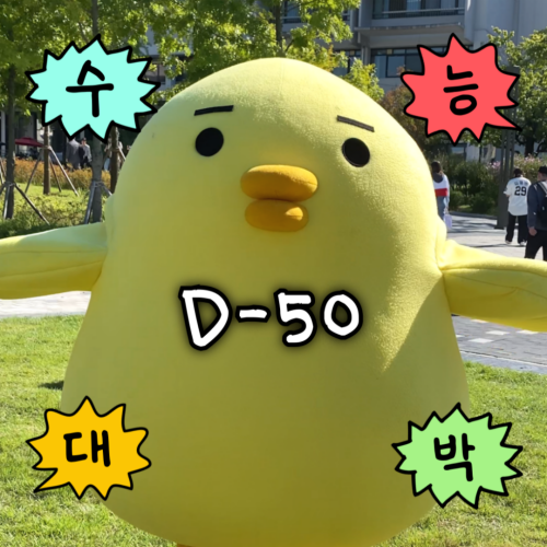 2025학년도 대학수학능력시험 D-50