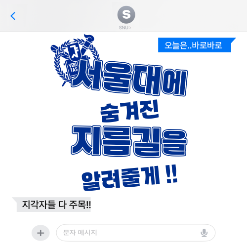 서울대에 숨겨진 지름길을 알려줄게!