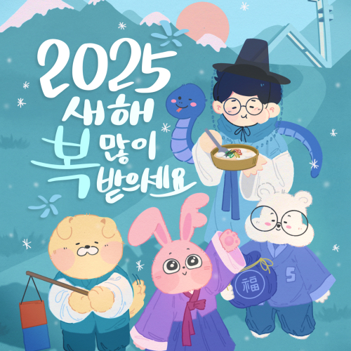 2025 새해 복 많이 받으시고 행복한 설 명절 보내세요!