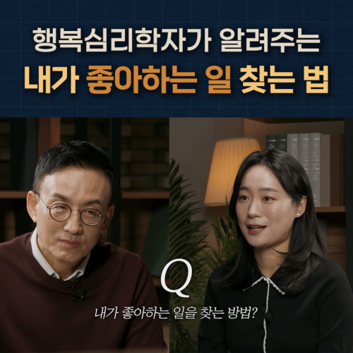 행복심리학자가 알려주는 ‘좋아하는 일’ 찾는 법!