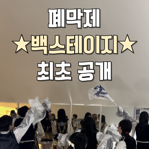 폐막식 백스테이지 최초 공개!