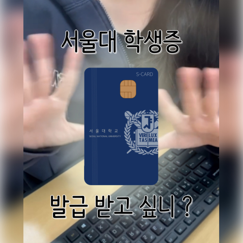 학생지원과 근로장학생이 알려주는 S-CARD 발급 방법 A to Z!