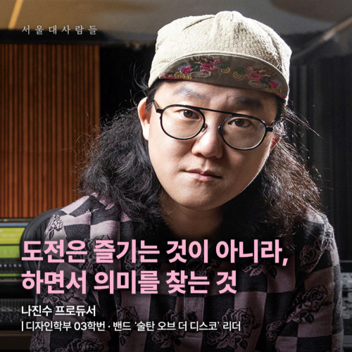 ”도전은 즐기는 것이 아니라, 하면서 의미를 찾는 것“