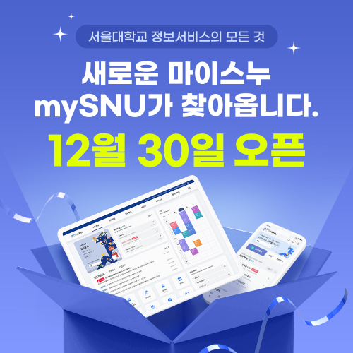 새로운 모습의 마이스누, mySNU 포털이 오픈되었습니다!