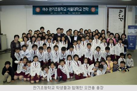 관기초등학교 학생들과 함께한 오연천 총장