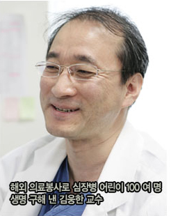 해외 의료봉사로 심장병 어린이 100여 명 생명 구해 낸 김웅한 교수