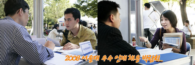 2008 서울대 우수 인재 채용 박람회