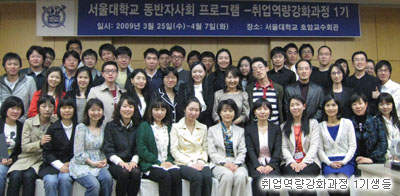 서울대학교 동반자사회 프로그램-취업역량강화과정 1기