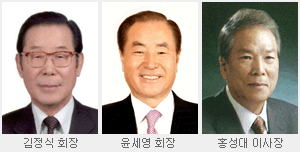 왼쪽부터 김정식 회장, 윤세영 회장, 홍성대 이사장