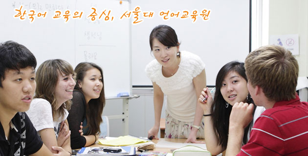 한국어 교육의 중심, 서울대 언어교육원