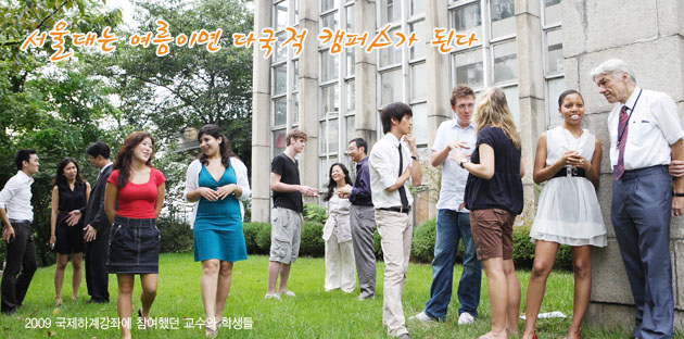 서울대는 여름이면 다국적 캠퍼스가 된다, 2009 국제하계강좌에 참여했던 교수와 학생들